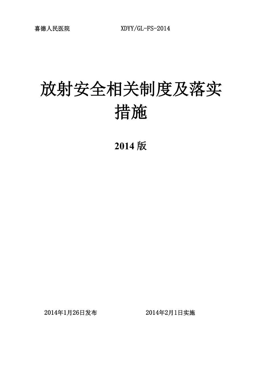 放射安全相关制度与落实措施.doc