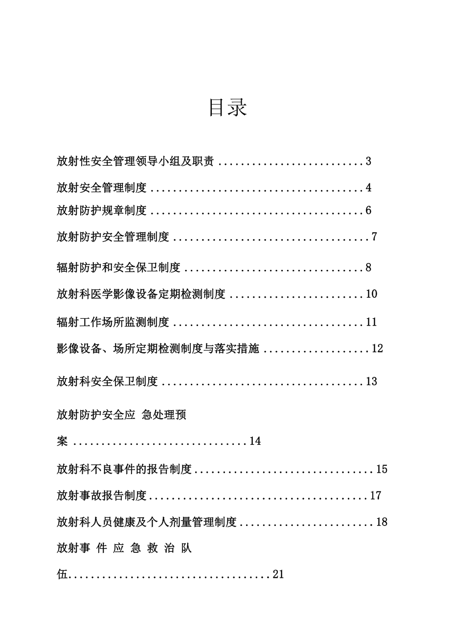 放射安全相关制度与落实措施.doc