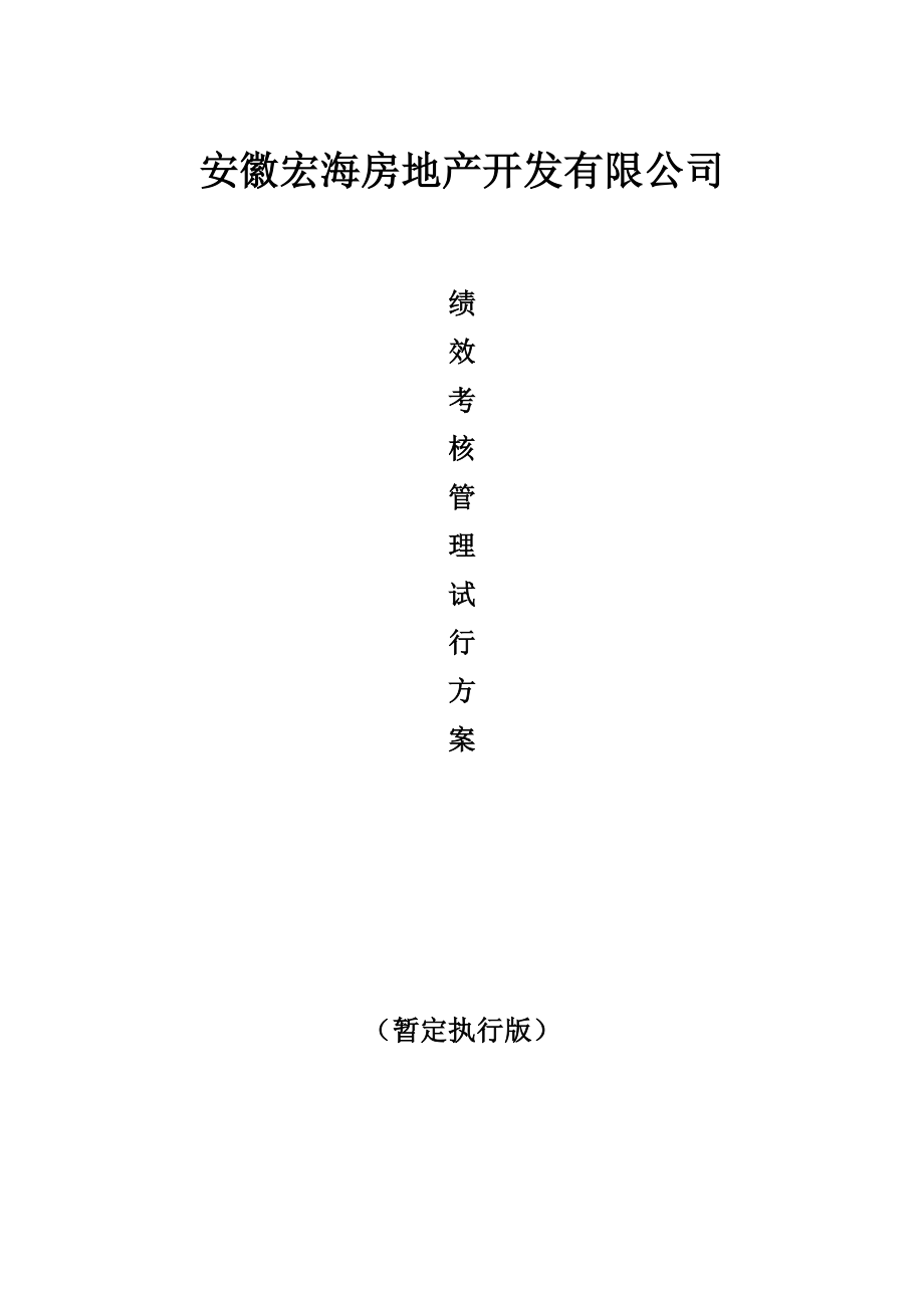 绩效考核方案(暂定执行).doc