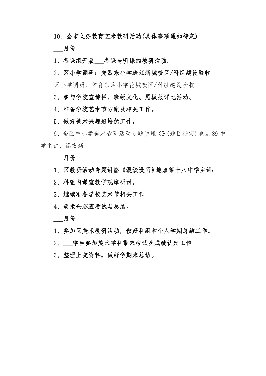 小学美术教学工作计划与小学美术教学工作计划报告.doc