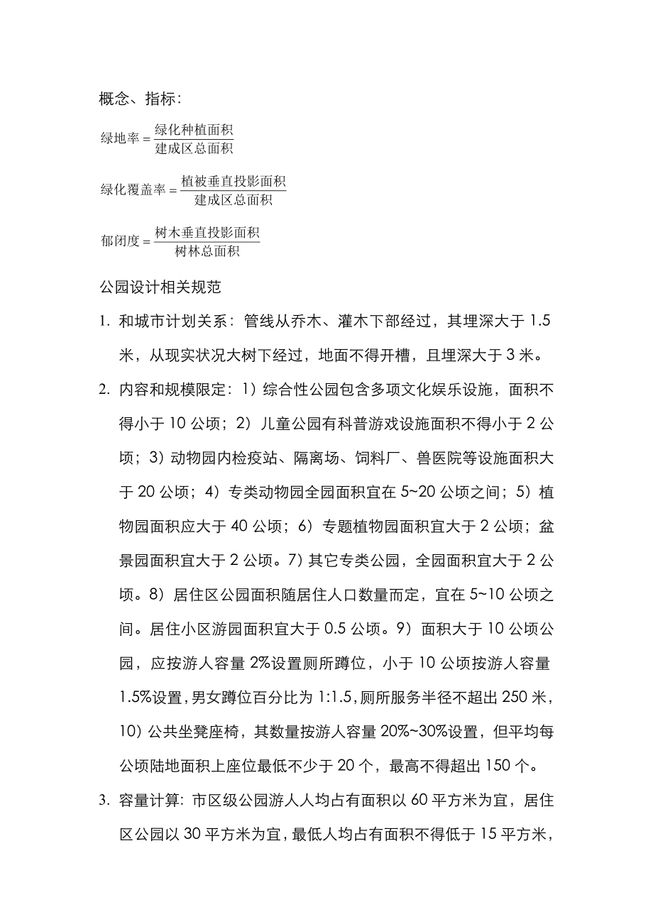 版公园设计相关标准规范.doc