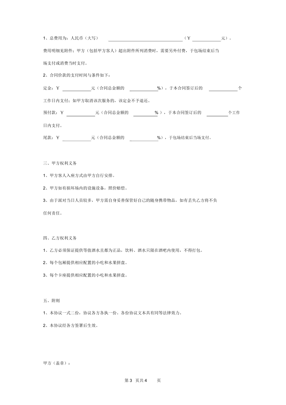 酒吧包场服务合同协议书范本标准版.doc