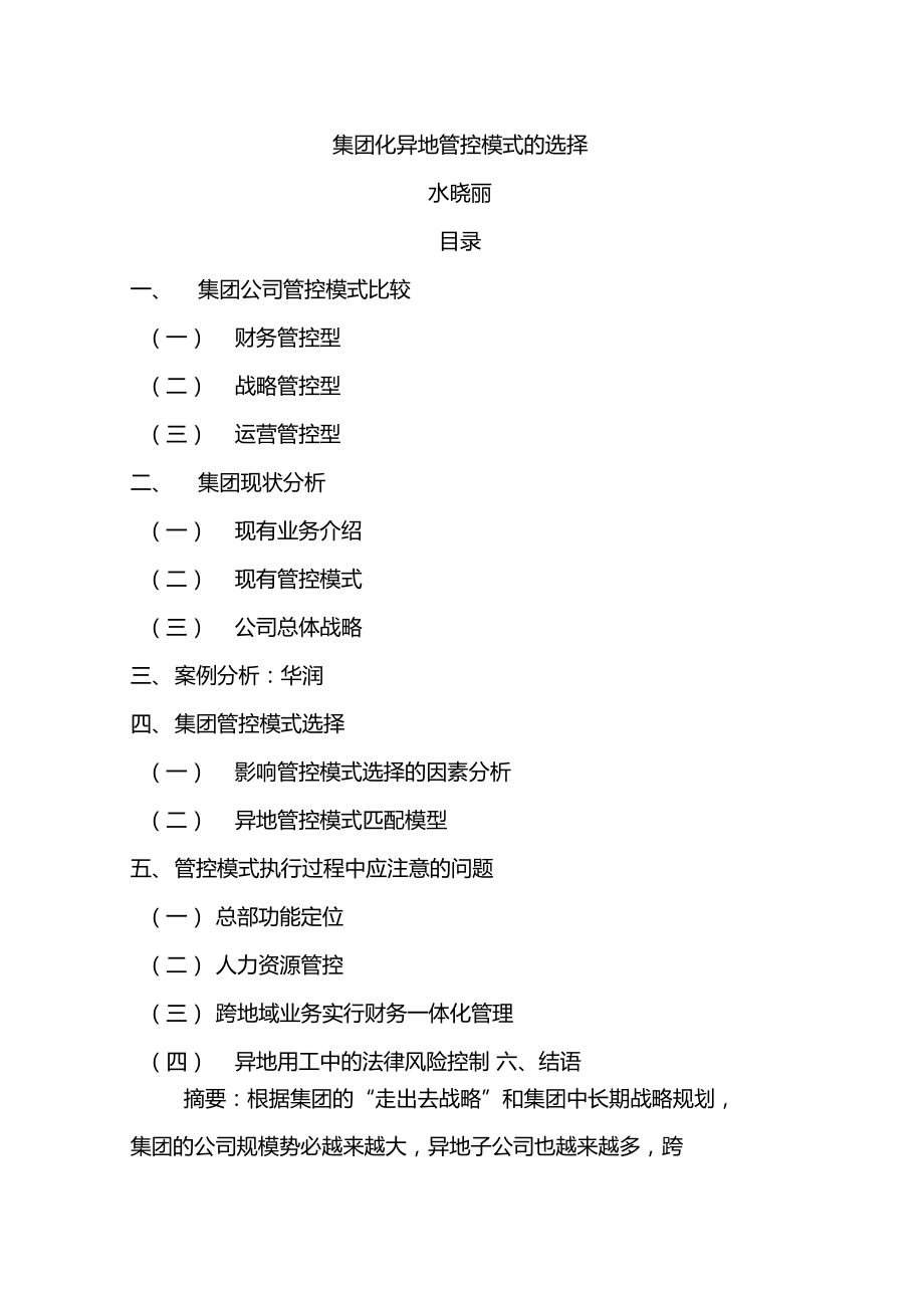 集团化管控模式设计方案新.doc