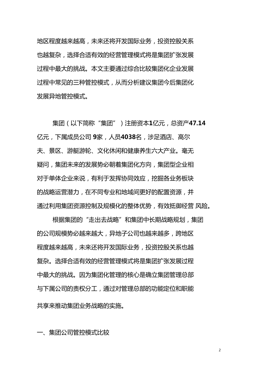 集团化管控模式设计方案新.doc