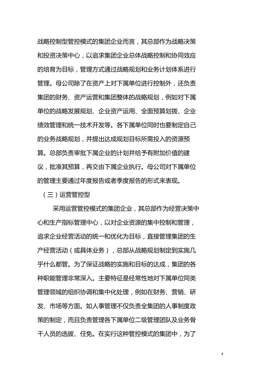 集团化管控模式设计方案新.doc