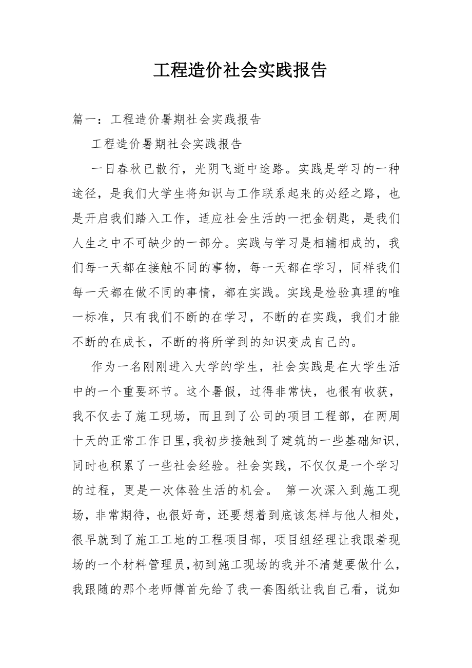 工程造价社会实践报告.doc