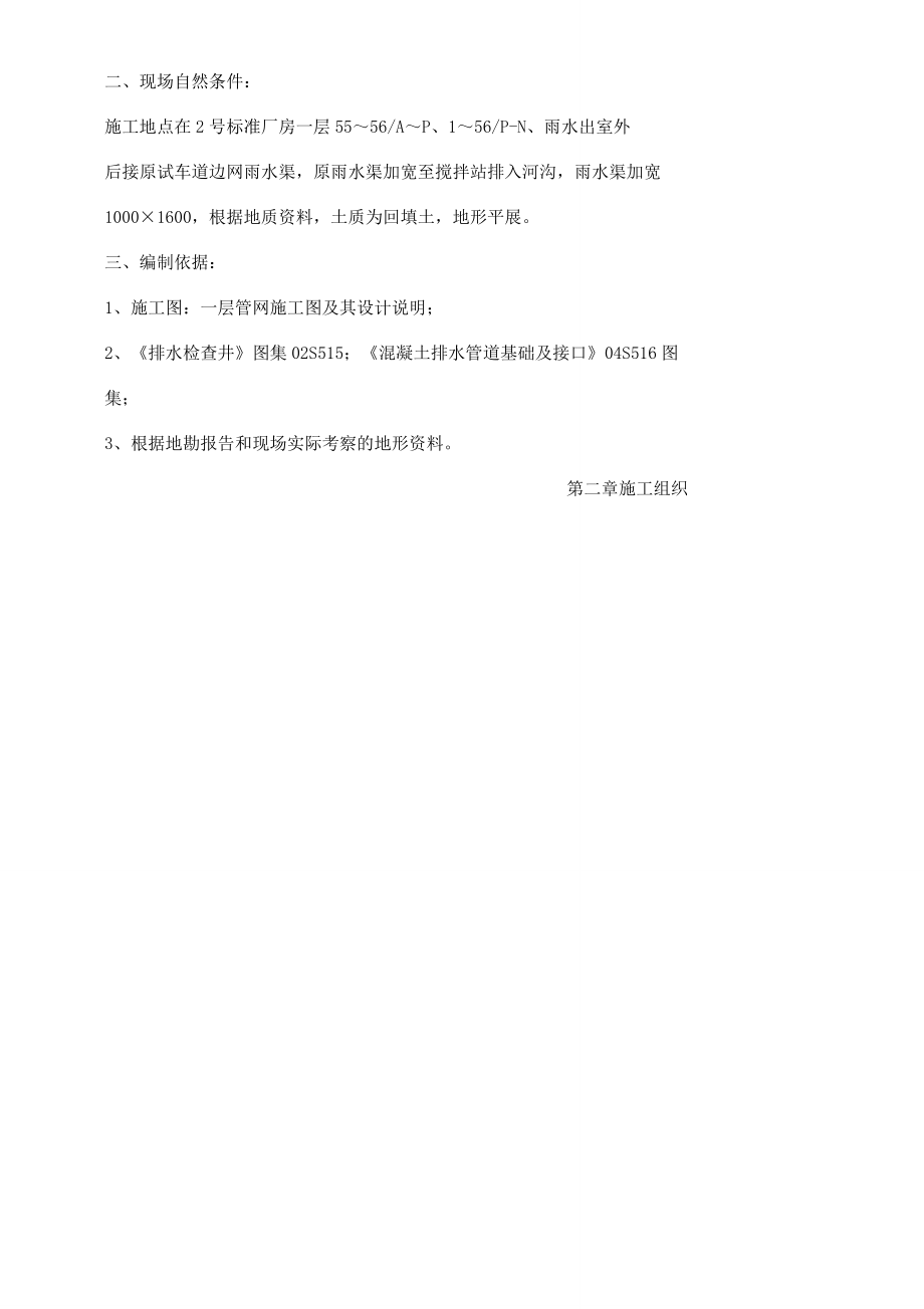 钢筋混凝土管道施工实施的方案.doc