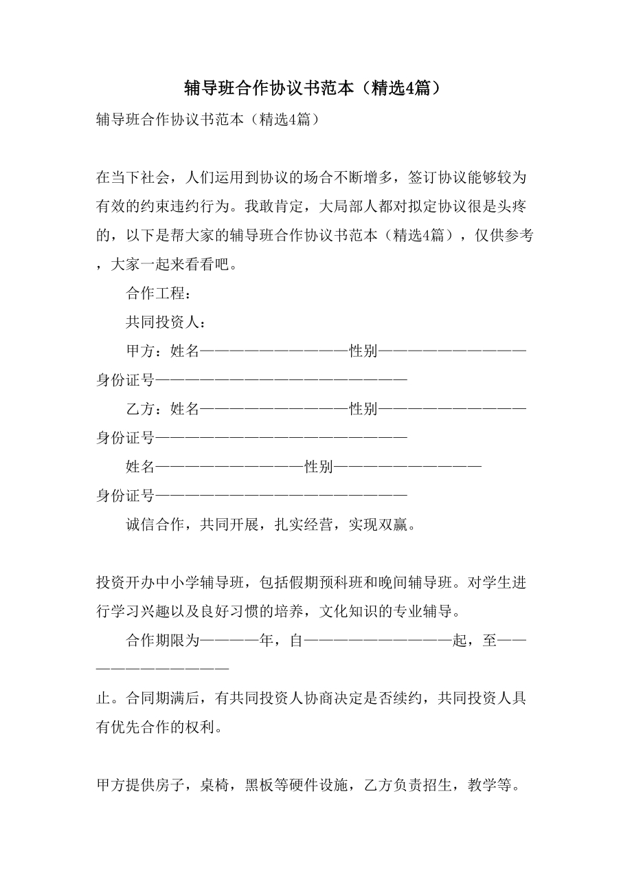 辅导班合作协议书范本（4篇）.doc