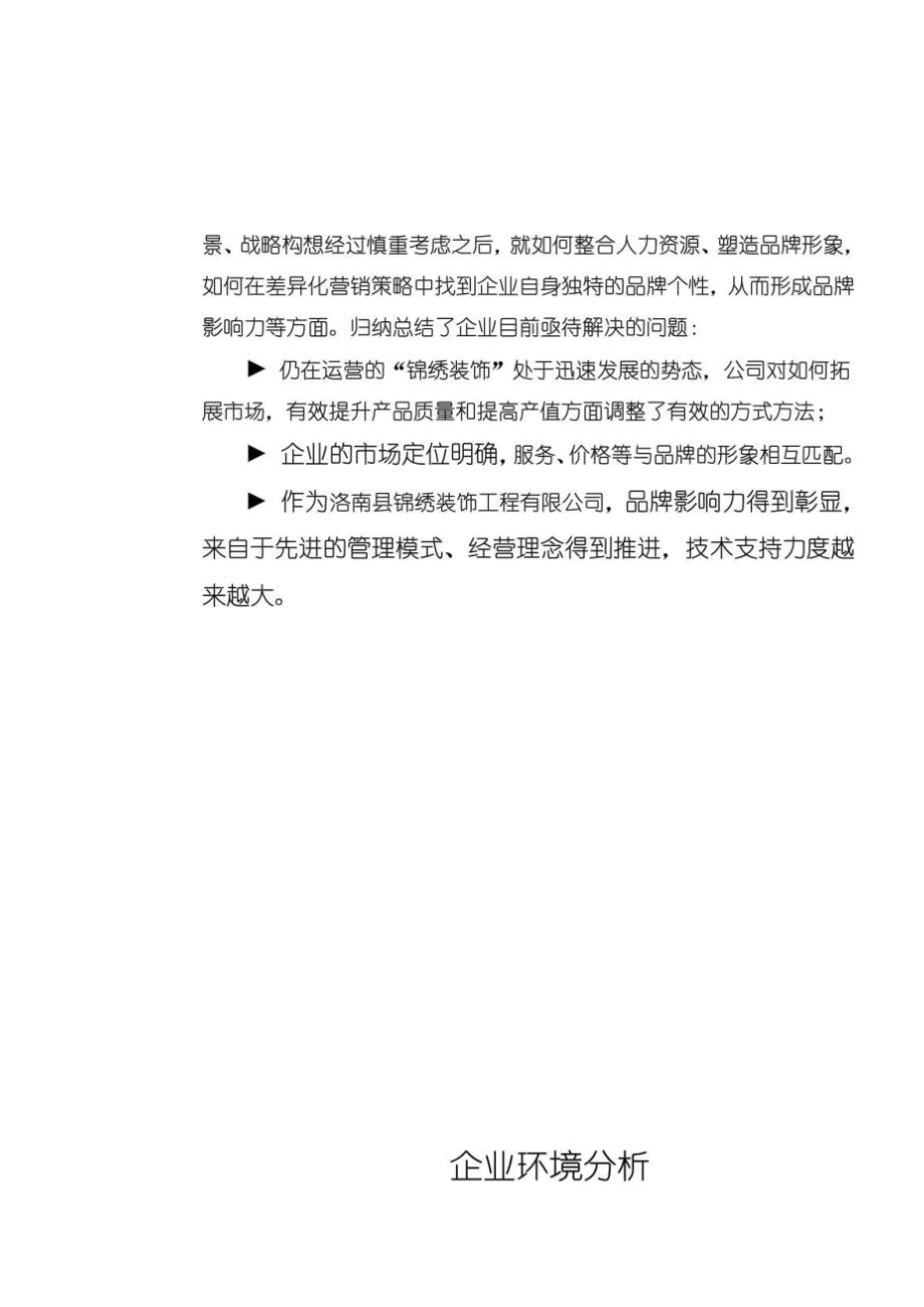 锦绣装饰公司经营计划.doc