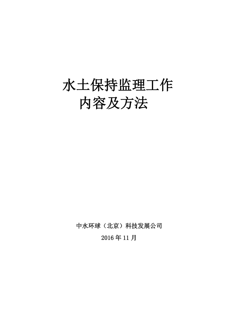 水土保持监理工作内容及方法.doc