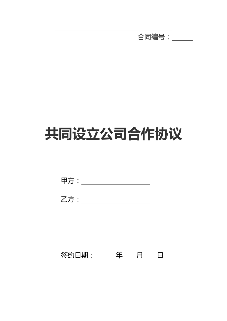 共同设立公司合作协议(新标准版).doc