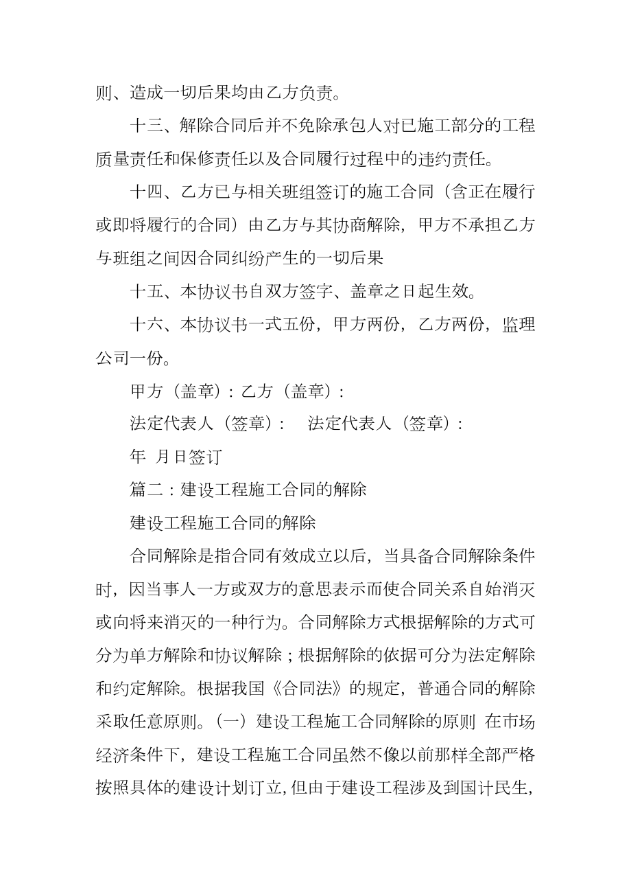 建筑施工合同解除.doc