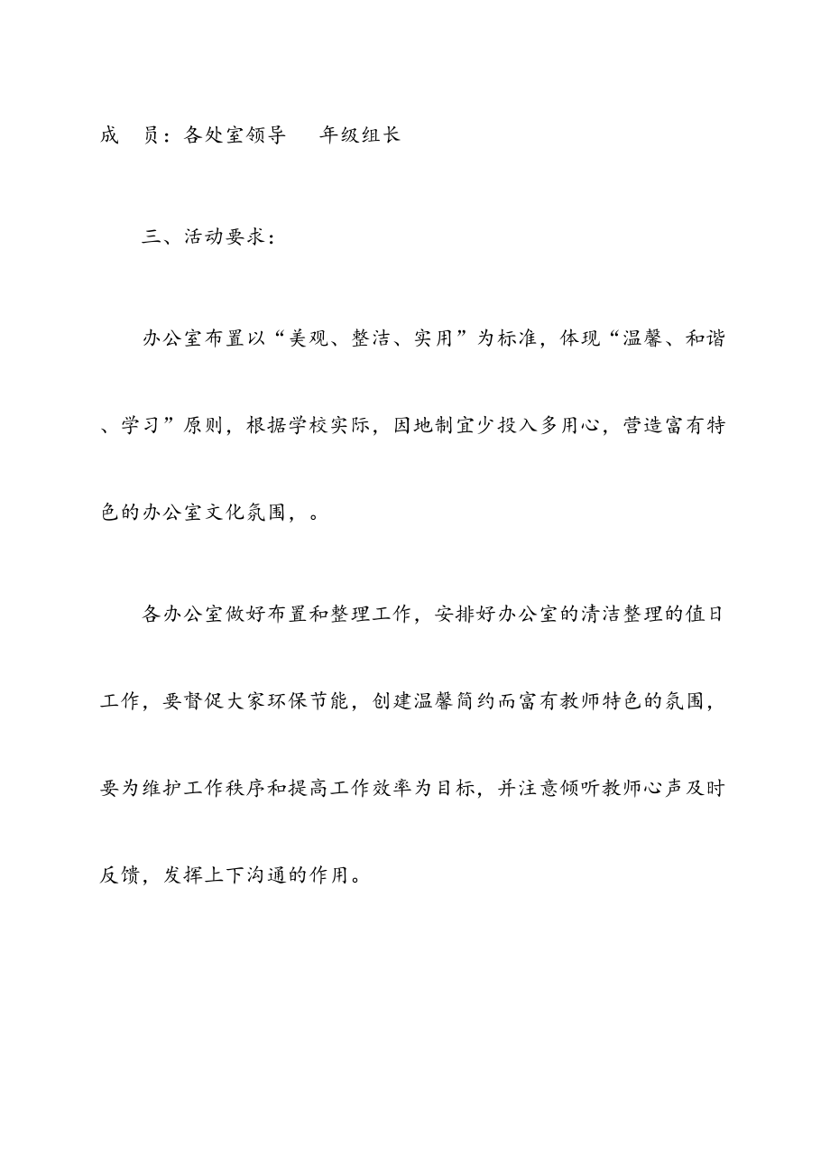 美丽办公室评比活动实施方案.doc