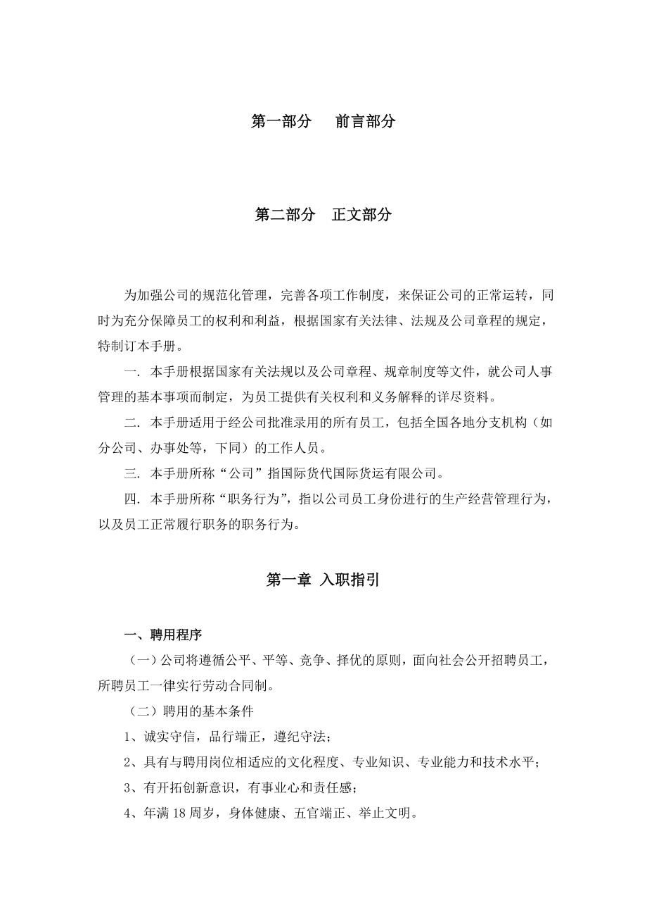 某知名国际货代公司员工手册（全公司制度精华版）.doc