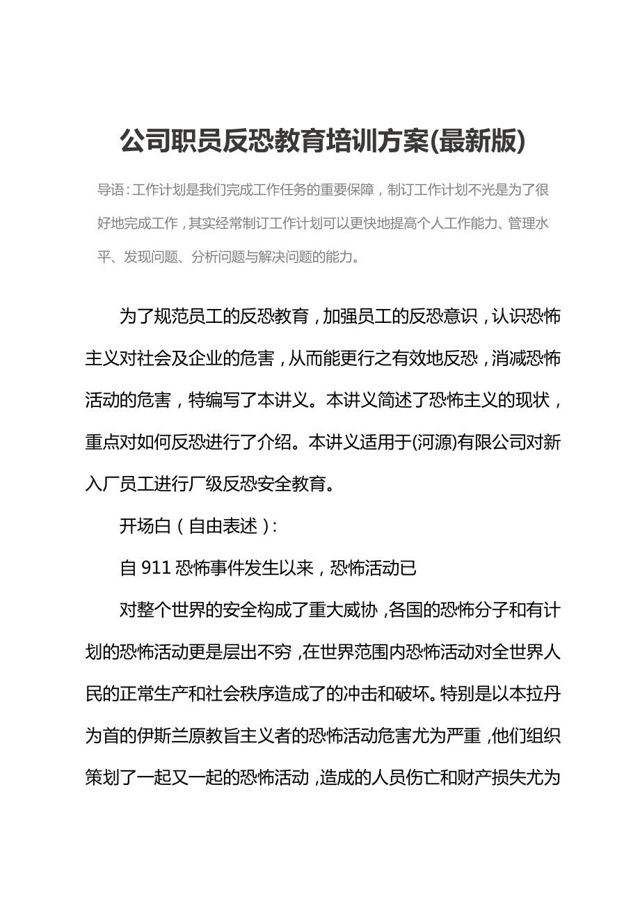 公司职员反恐教育培训方案(最新版).doc