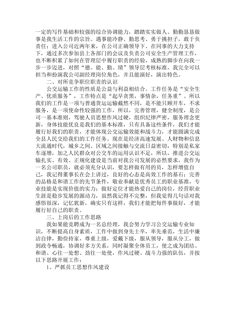 公司总经理竞聘演讲稿.doc