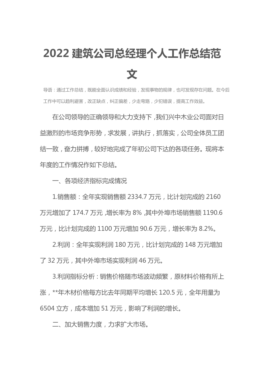 2022建筑公司总经理个人工作总结范文.doc