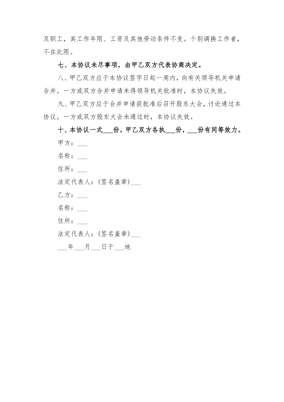 新公司合并协议与新公司合并协议书范本.doc