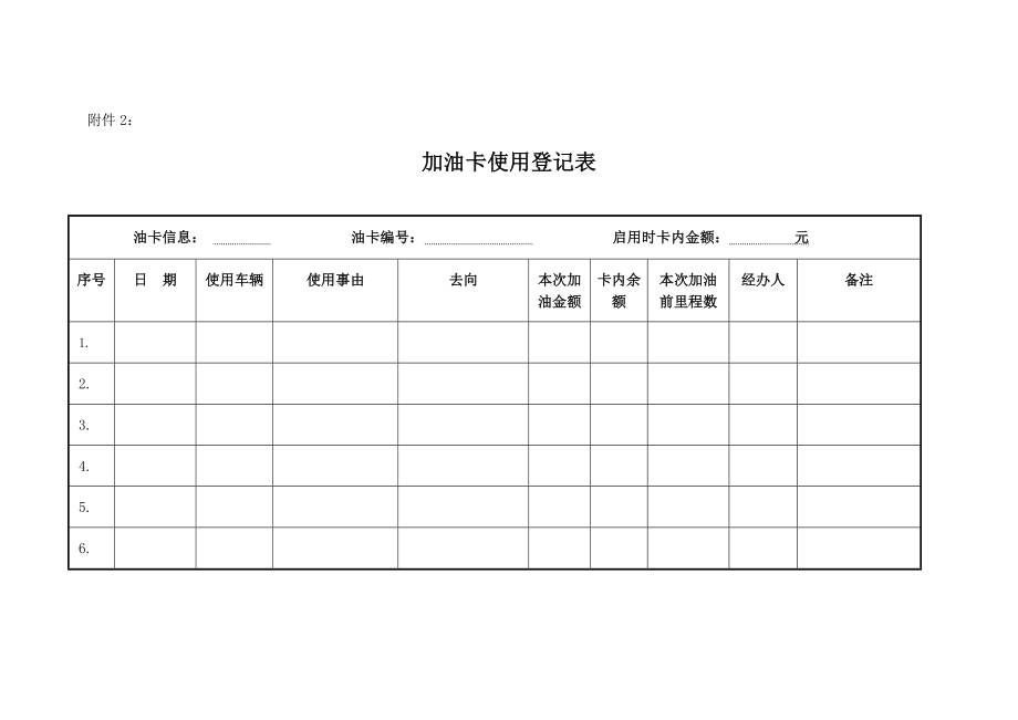 推荐-加油卡管理规定.doc