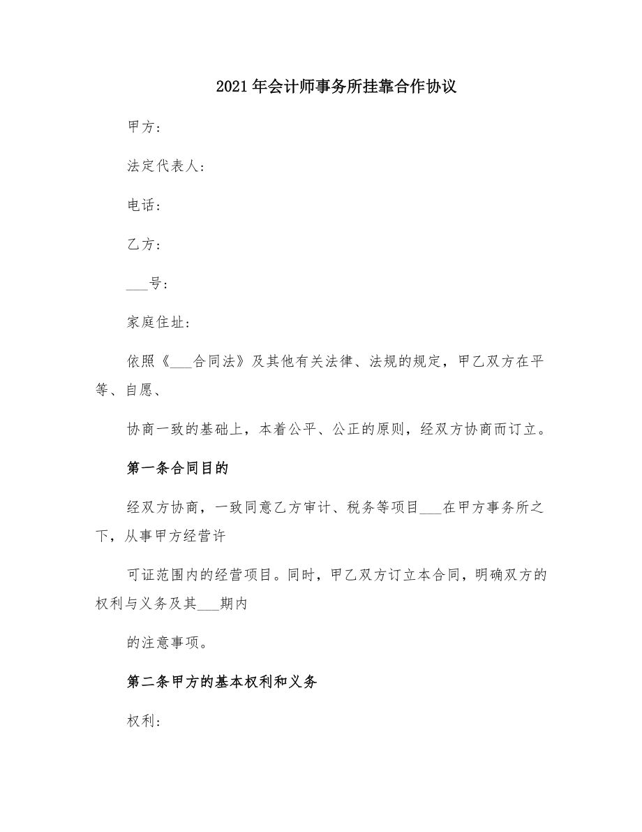 会计师事务所挂靠合作协议.doc