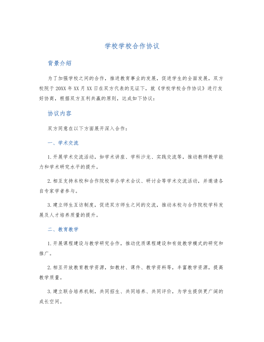 学校学校合作协议.doc