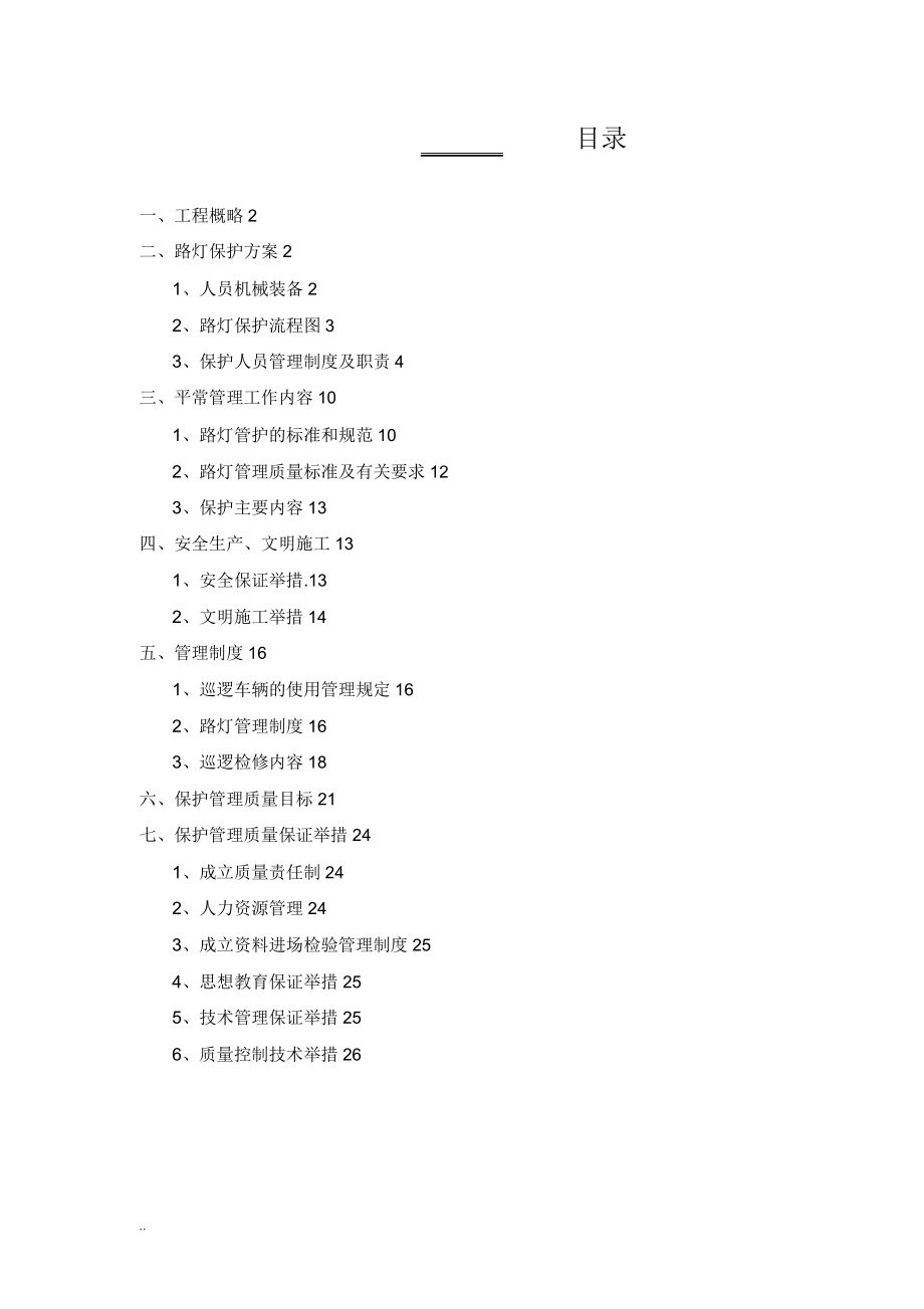 路灯维护实施方案.doc