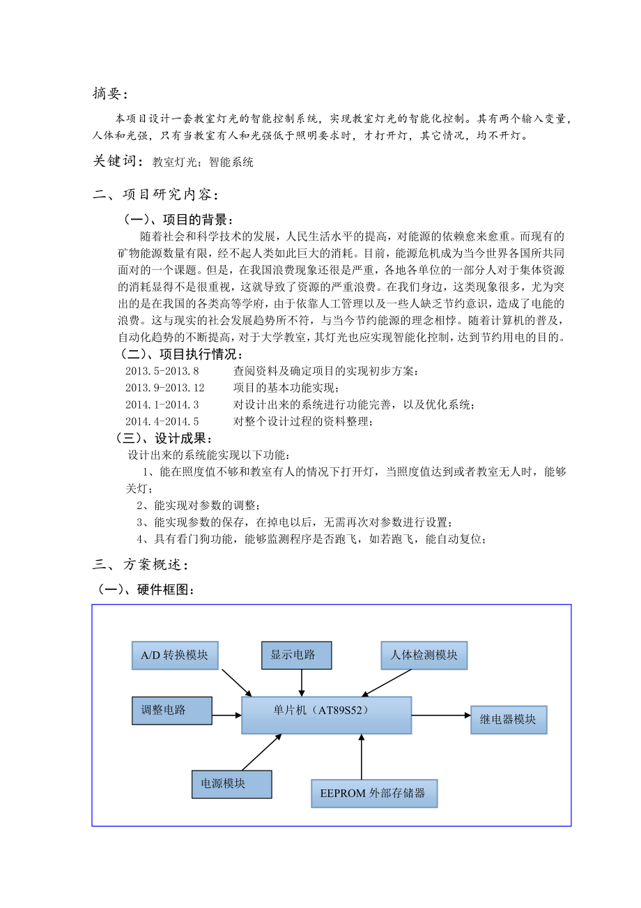 教室灯光的智能控制.doc