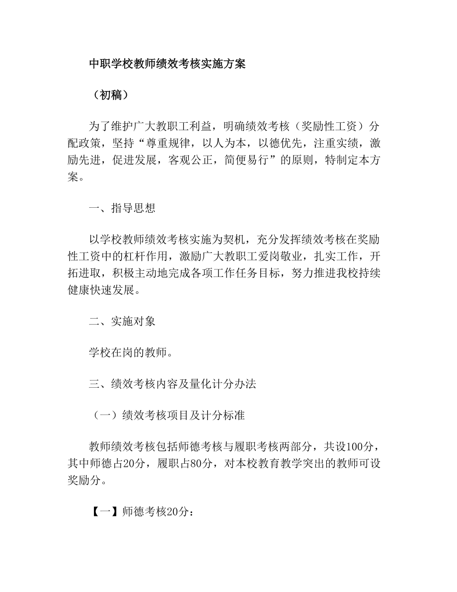 中职学校教师绩效考核实施方案(1).doc