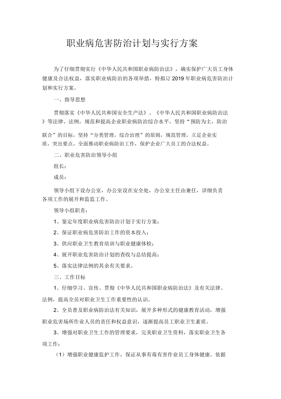 年度职业病防治计划实施方案.doc