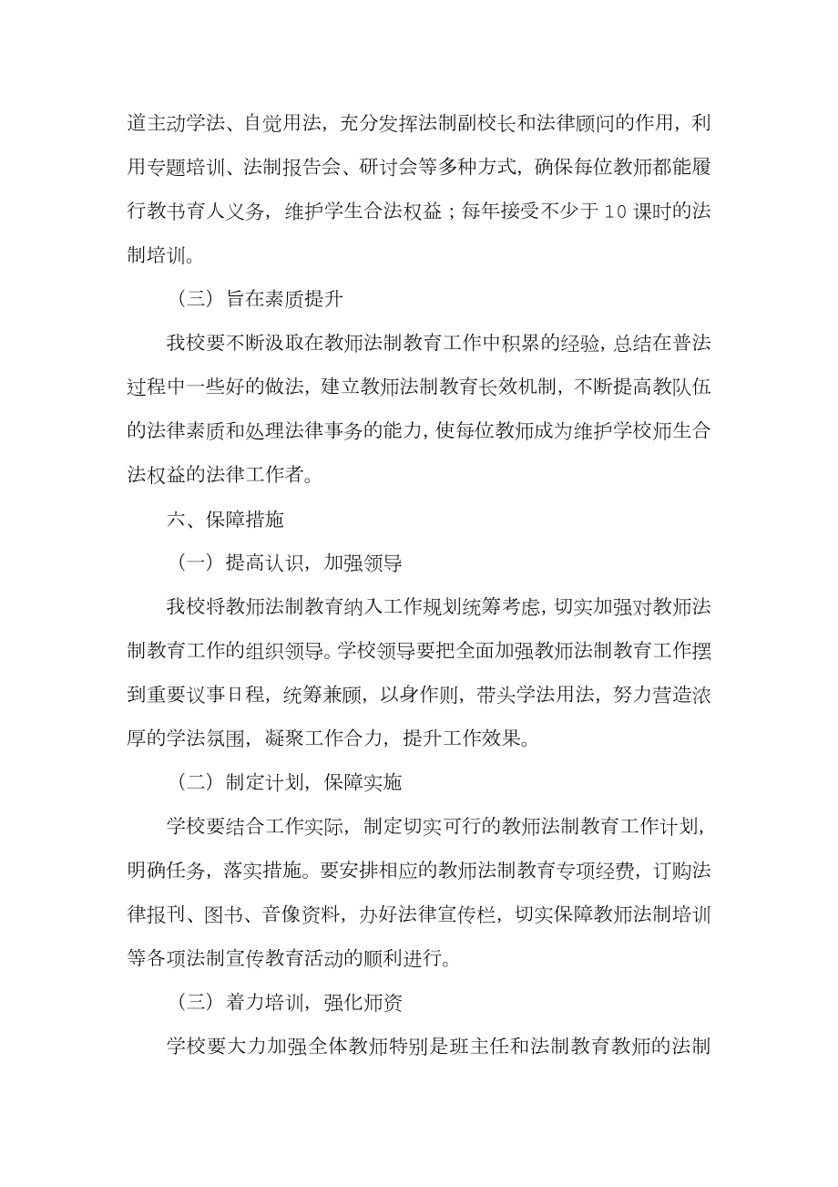 关于全面加强教师法制教育工作的实施方案.doc