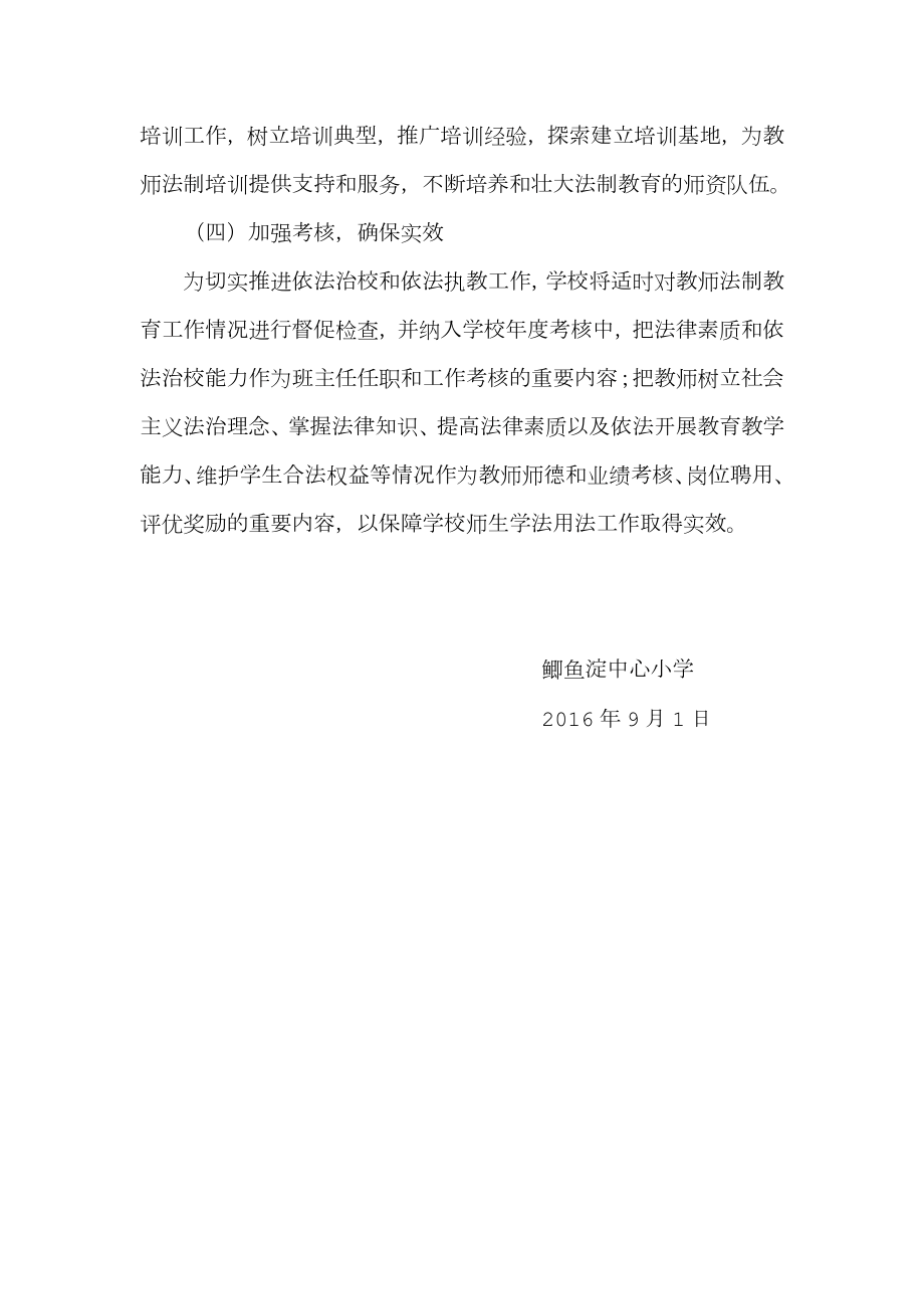 关于全面加强教师法制教育工作的实施方案.doc