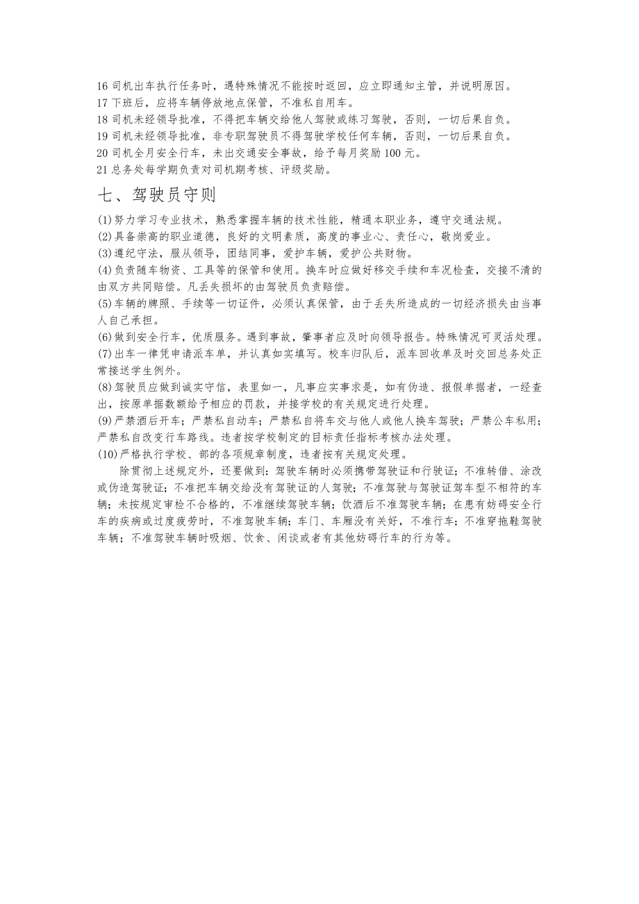 校车安全安全管理方案.doc