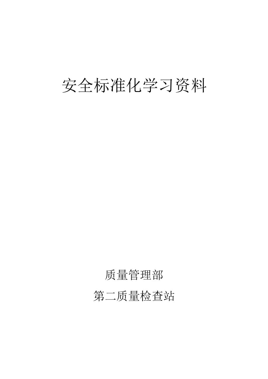 安全标准化学习资料.doc