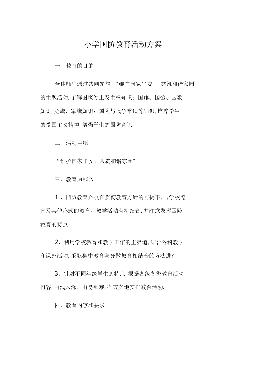 小学国防教育活动方案教学总结.doc