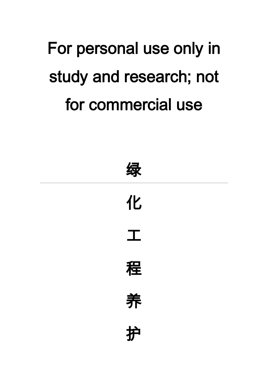 绿化养护报价表最新版.doc