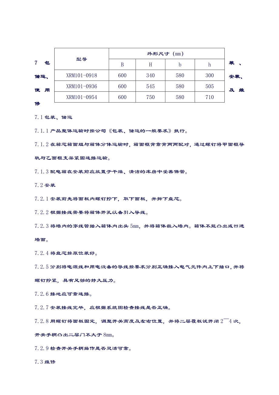 09配电箱使用说明书.doc