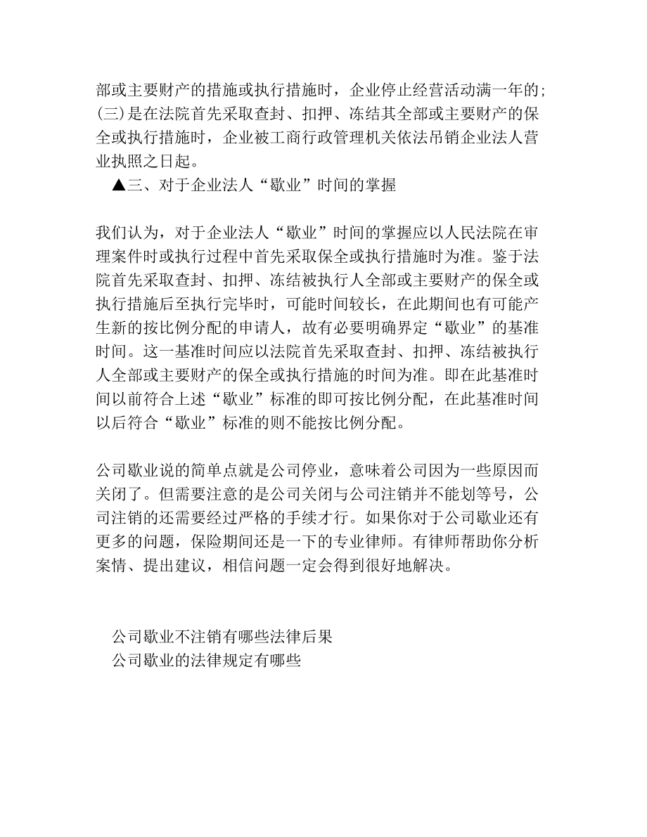 公司歇业是什么意思.doc