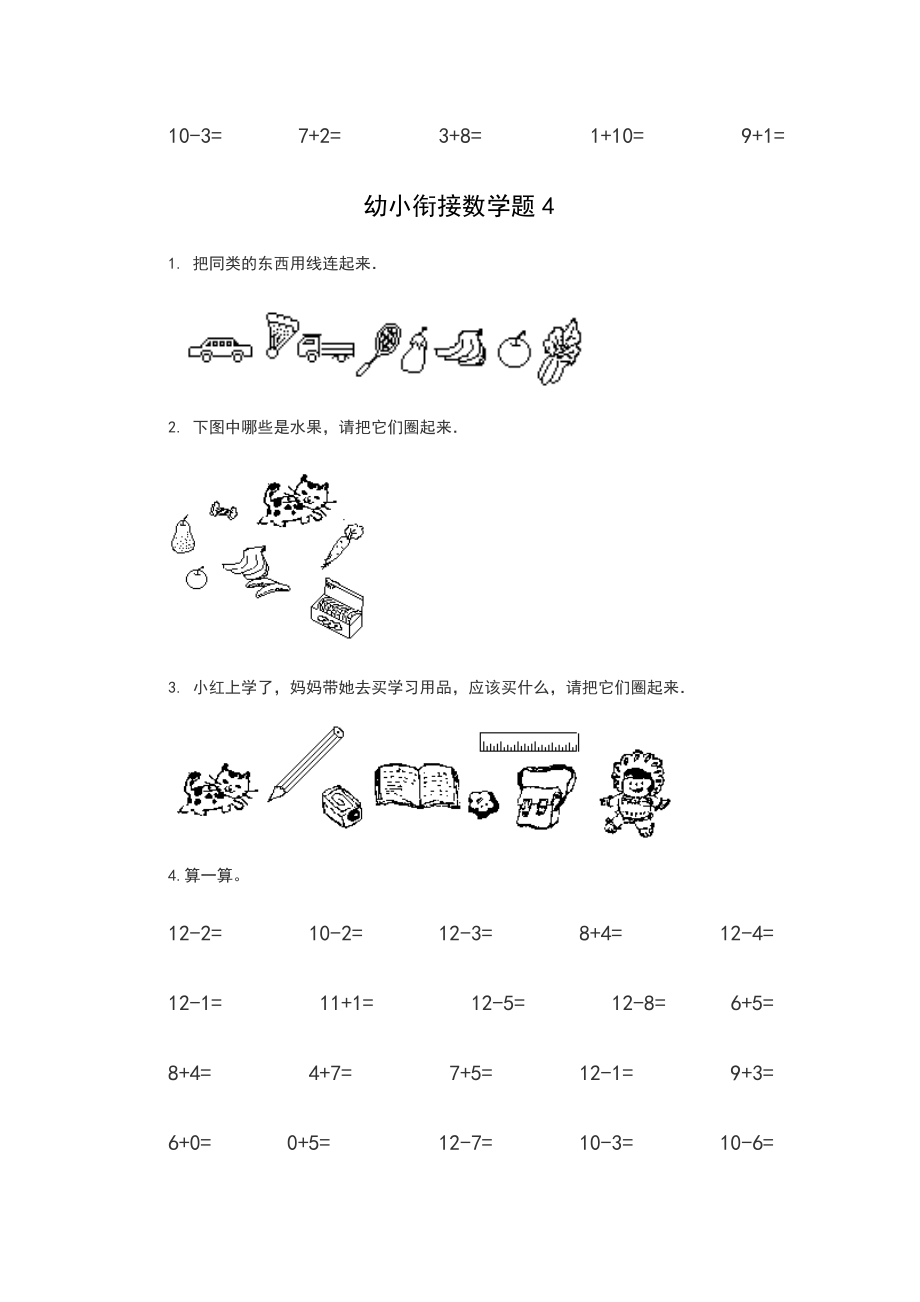 幼小衔接数学试题精选.doc