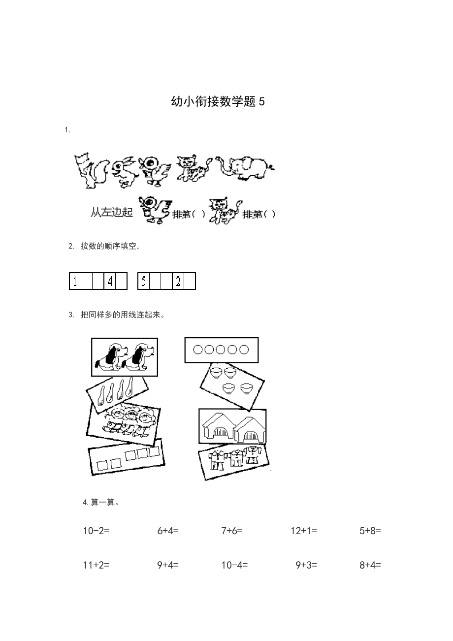 幼小衔接数学试题精选.doc