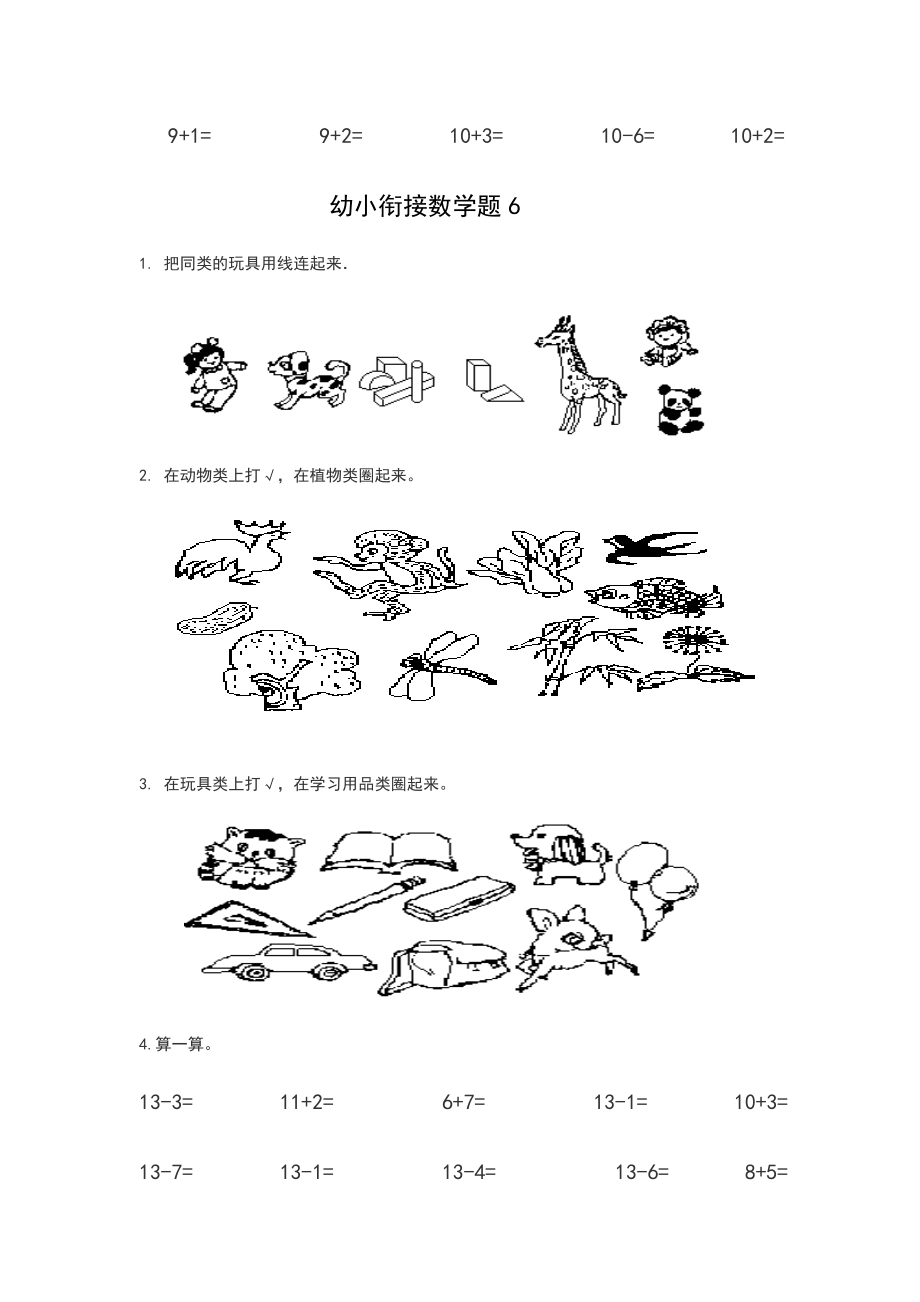 幼小衔接数学试题精选.doc