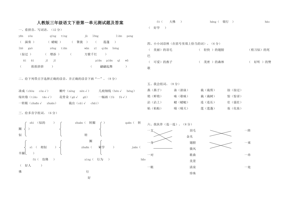 人教版三年级语文下册第一单元测试题及答案.doc