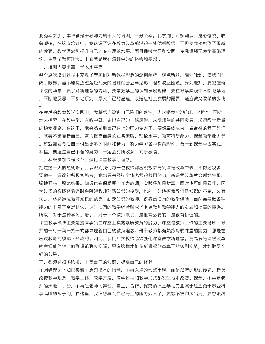 高中教师培训心得体会.doc