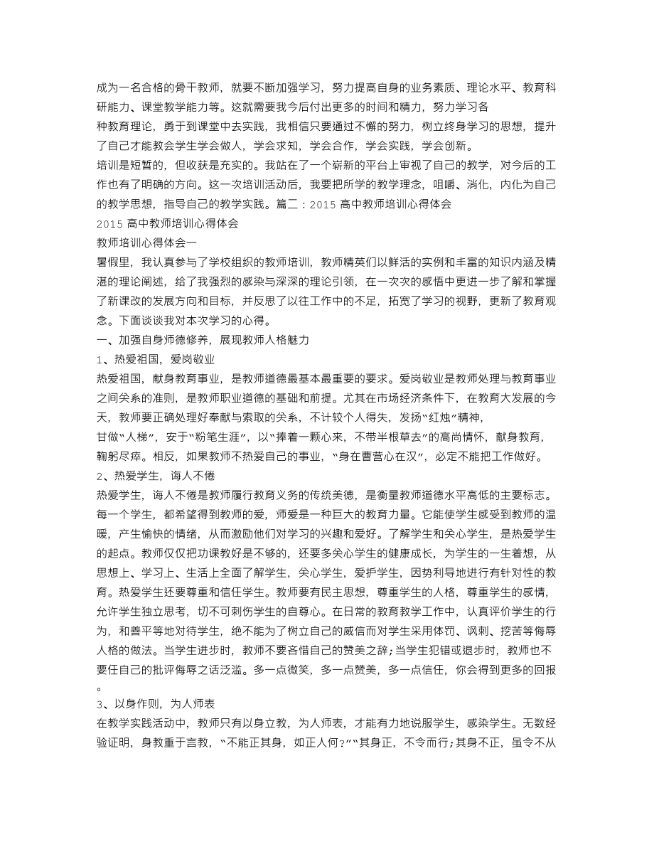 高中教师培训心得体会.doc