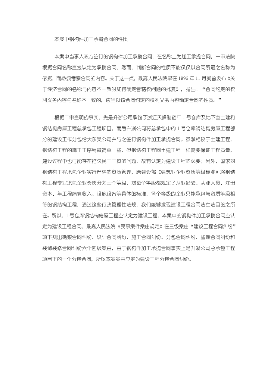 纯建筑钢结构制作合同是普通加工承揽合同还是建筑施工合同(3).doc