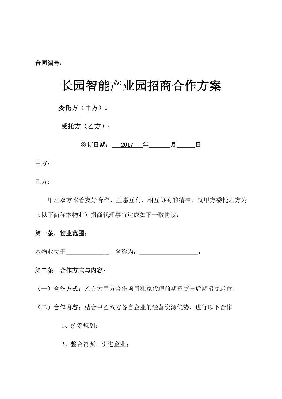 项目招商合作方案(2).doc