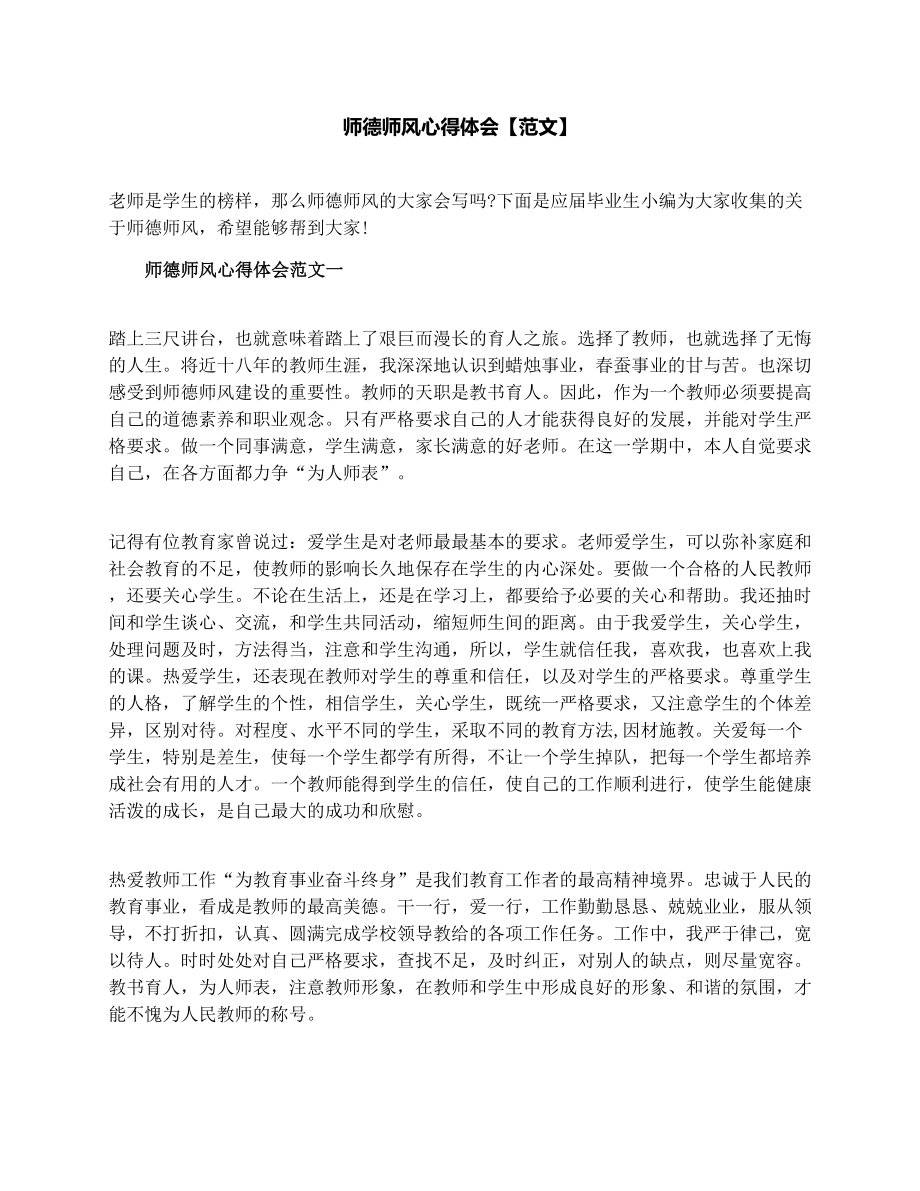 师德师风心得体会【范文】.doc