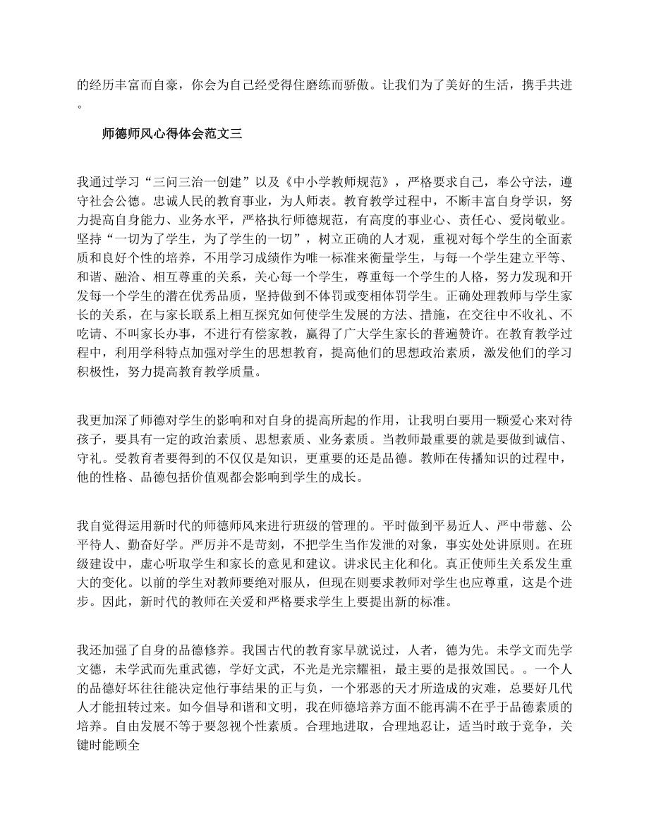 师德师风心得体会【范文】.doc