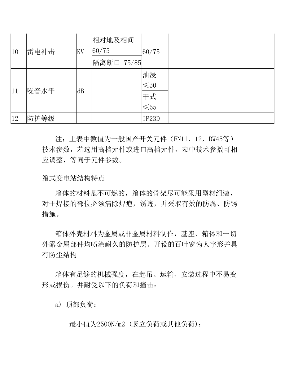 箱式变电站参数.doc