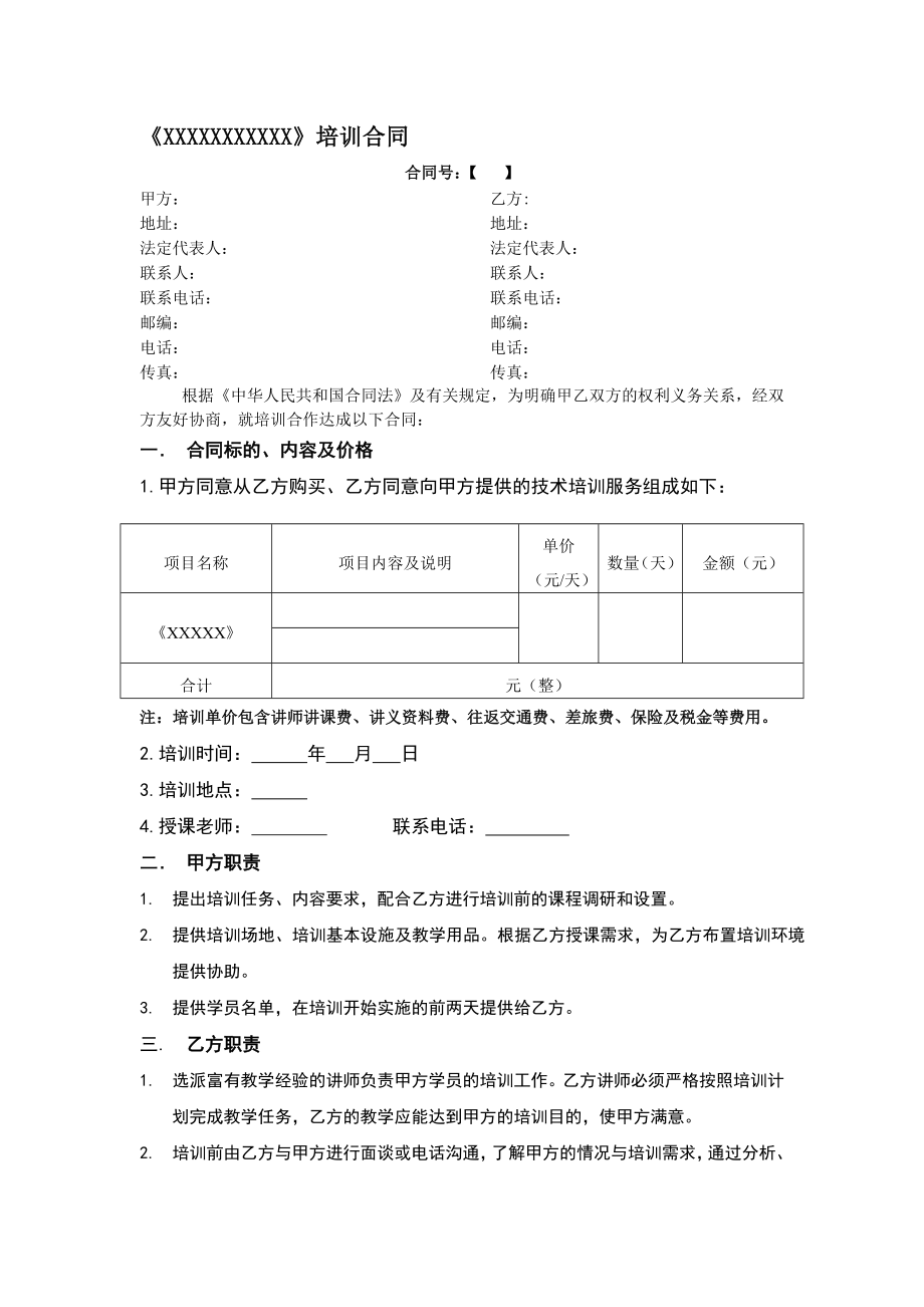 培训公司培训协议合同模板.doc