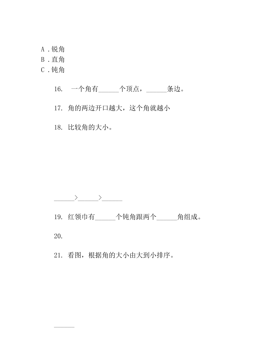 人教版二年级数学上册角的认识专项突破训练.doc